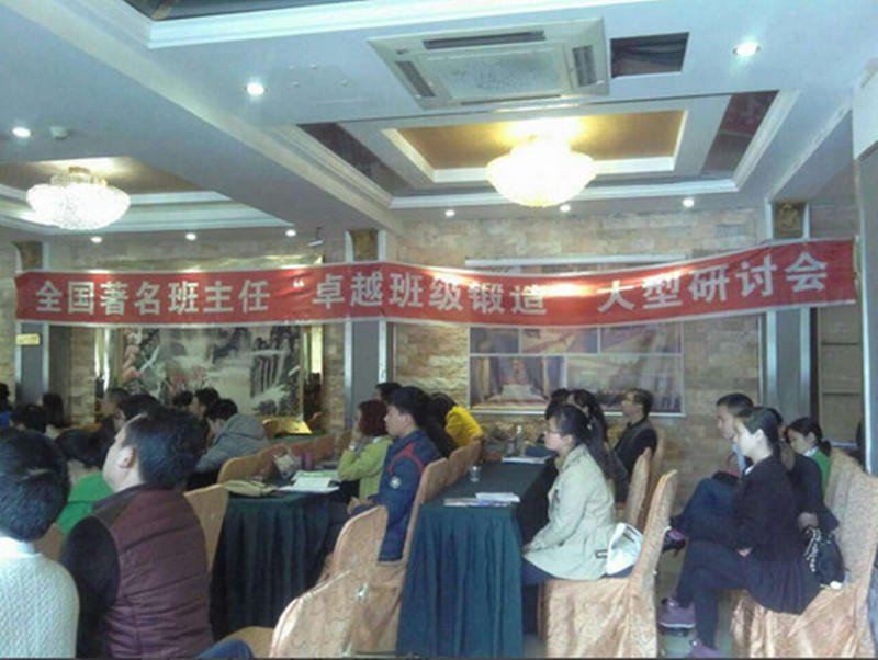 2015年全國(guó)著名班主任‘卓越班級(jí)鍛造’大型研討會(huì)