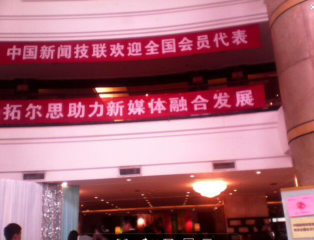 中國(guó)新聞技聯(lián)會(huì)員代表大會(huì)