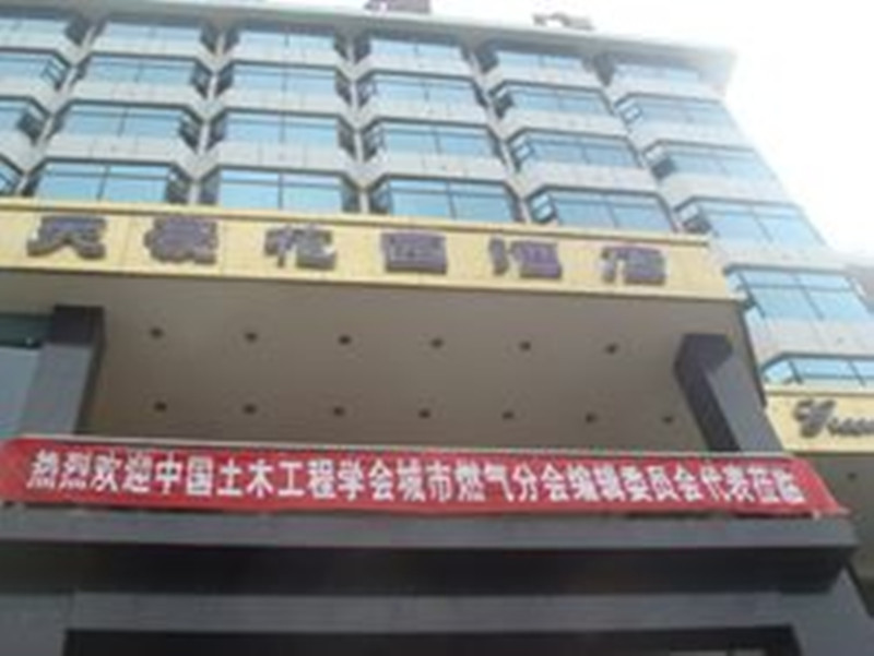 中國土木工程學(xué)會(huì)城市燃?xì)夥謺?huì)