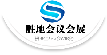 什么是會議公司？