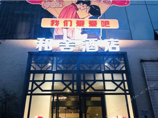 貴陽(yáng)和舍酒店