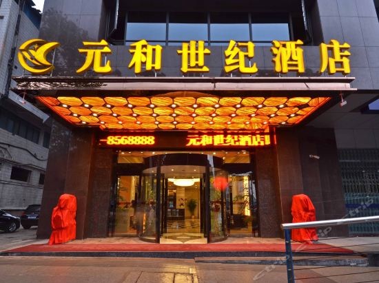 貴陽(yáng)元和世紀(jì)酒店