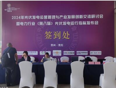2024年光伏發(fā)電運營管理與產業(yè)發(fā)展創(chuàng)新交流研討會暨電力行業(yè)(第八屆)光伏發(fā)電運行指標發(fā)布會