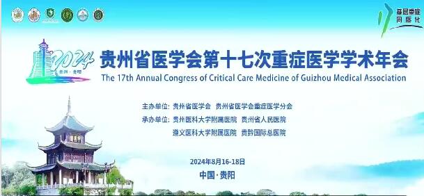 貴州省醫(yī)學會第十七次重癥醫(yī)學學術年會